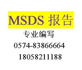 MSDS詳解 含義、報告、查詢、產品圖片與認證咨詢指南