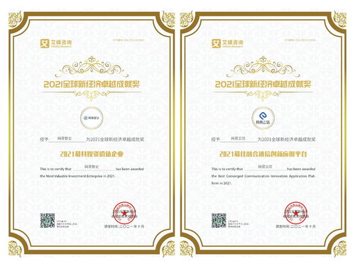 網易智企榮獲2021全球新經濟卓越成就獎，認證咨詢實力獲權威認可