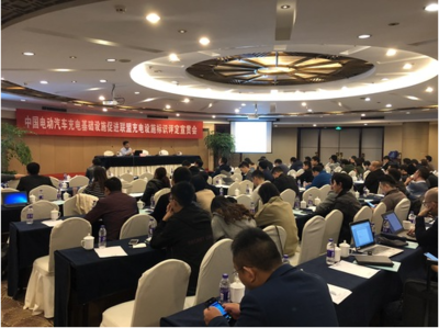 中國電動汽車充電基礎設施促進聯(lián)盟舉辦充電設施標識評定宣貫會，助力行業(yè)規(guī)范化發(fā)展