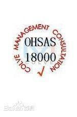 OHSAS18001職業(yè)健康安全管理體系 理解、樣板與專(zhuān)業(yè)咨詢(xún)