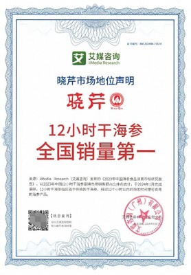 曉芹海參榮獲權(quán)威認(rèn)證，領(lǐng)跑全國(guó)市場(chǎng)彰顯品牌實(shí)力